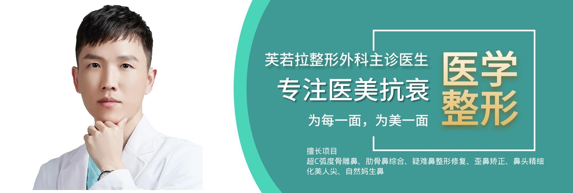 资深美容外科执业医师